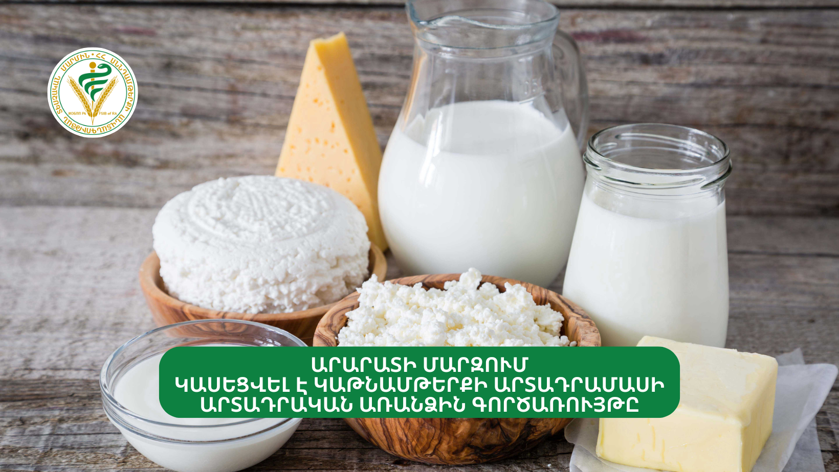 ԱՐԱՐԱՏԻ ՄԱՐԶՈՒՄ ԿԱՍԵՑՎԵԼ Է ԿԱԹՆԱՄԹԵՐՔԻ ԱՐՏԱԴՐԱՄԱՍԻ ԱՐՏԱԴՐԱԿԱՆ ԱՌԱՆՁԻՆ ԳՈՐԾԱՌՈՒՅԹԸ